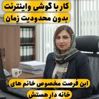 با گوشی دستتون به درآمد برسید(خانم های خانه دار)