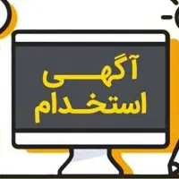 به یک شاگرد برای فروشگاه نیازمندیم