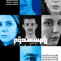 تئاتر رامسس دوم جمعه