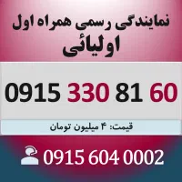 0915.330.81.60 خط دائمی سیم کارت همراه اول اقساطی