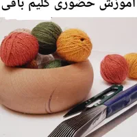 آموزش حضوری گلیم بافی(همکاری وفرصت شغلی بعدآموزش)
