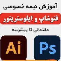 آموزش حرفه ای فتوشاپ و ایلوستریتور