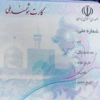 کارت ملی و کارت بانکی