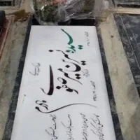 جرم گیری وترمیم رنگ مقبره