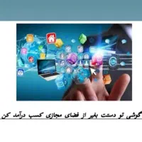 کاردر منزل بدون هزینه با آموزش رایگان و درآمد عالی|خدمات آموزشی|اصفهان, شاهزاده ابراهیم|دیوار