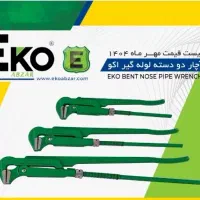 آچار لوله گیر فوق صنعتی اکو « ابزار صنعت امیر »|ابزارآلات|کرمانشاه, |دیوار