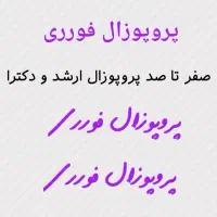 فایل آماده پروپوزال