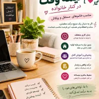 استخدام خانم کار نیمه وقت در منزل با درآمد و آموزش