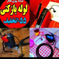 لوله بازکنی گرمدره جهان نما شهرک خاتم 55%تخفیف۲۴س