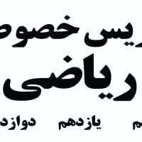 تدریس خصوصی/گروهی ریاضی