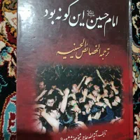 کتاب امام حسین(ع) این گونه بود