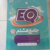 EQ جامع هشتم