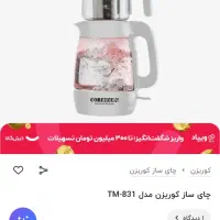 چای ساز آلمانی نونو|سماور، چایساز، قهوهساز|نهاوند, |دیوار