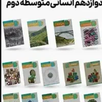 کتاب دوازدهم انسانی