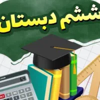تدریس کامل و جامع تمامی دروس ششم دبستان