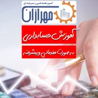 آموزش حسابداری به صورت مقدماتی و پیشرفته