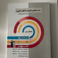 کتاب سه سطحی فیزیک کنکور تجربی