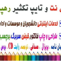خدمات کافی نت و تایپ و تکثیر