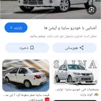 حواله ماشین سایناsاستاندا. 85گانه پیش فروش