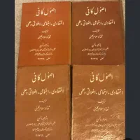 اصول کافی چهارجلدی