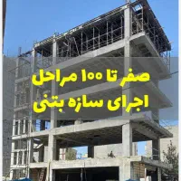 اجرای سقف اسکلت بتنی وفلزی و دیواری