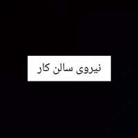 سالن کار پاره وقت و فول تایم