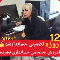 آموزش جامعVipحسابداری فشرده 12روزه+ یادگیری تضمینی