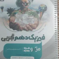 فیزیک دهم|کتاب و مجله آموزشی|قم, شهرک مهدیه|دیوار