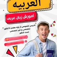 تدریس خصوصی عربی
