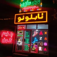تابلوسازی و تعمیرات (تخفیف ویژه نئون متری ۵۵۰)