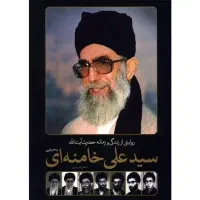 کتاب با ارزش زندگی نامه امام خامنه ای