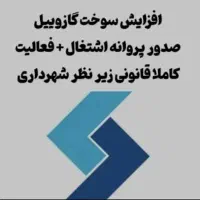 افزایش سوخت تضمینی و صدور پروانه
