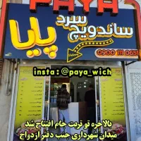 واگذاری ساندویچ سرد پایا دور فلکه شهرداری