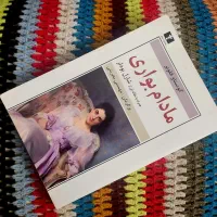 کتاب مادام بوواری
