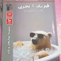 کتاب های کمک درسی دهم و یازدهم تجربی ،مناسب نهایی|کتاب و مجله آموزشی|رشت, سلیمانداراب|دیوار