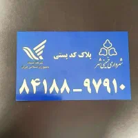 ساخت کد پستی - پلاک - پلاک پستی|خدمات رایانه‌ای و موبایل|خمینی‌شهر, |دیوار