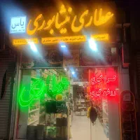 عطاری