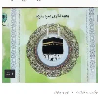 فیش حج عمره نوبت رسیده