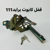 قفل کاپوت ضد سرقت|حراج|اصفهان, باغ زرشک|دیوار