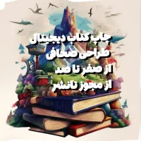 چاپ و نشرکتاب  با مجوز صفر تا صد|خدمات رایانه‌ای و موبایل|تهران, نیاوران|دیوار