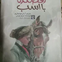 رمان رقصنده با اسب