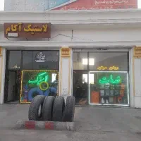 خدمات لاستیک وخدمات اهنگری آکام