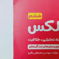 کتاب هوش کمپلکس جدید ششم