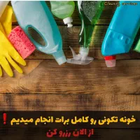 خدماتی نظافتی کاربلد هم میهن|خدمات نظافت|ساوه, |دیوار