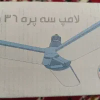 لامپ 36 وات سه پره