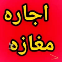 رهن و اجاره مغازه