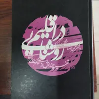 فروش چهار جلد کتاب بصورت یکجا|کتاب و مجله ادبی|تهران, دانشگاه علم و صنعت|دیوار