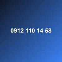 0912-110-14-58 / کد 1 سیم کارت لاکچری