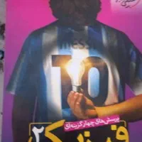 کتاب و جزوه زیر قیمت|کتاب و مجله آموزشی|شیراز, قدوسی غربی|دیوار