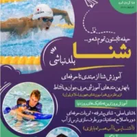 آموزش شنا ویژه تمام سنین